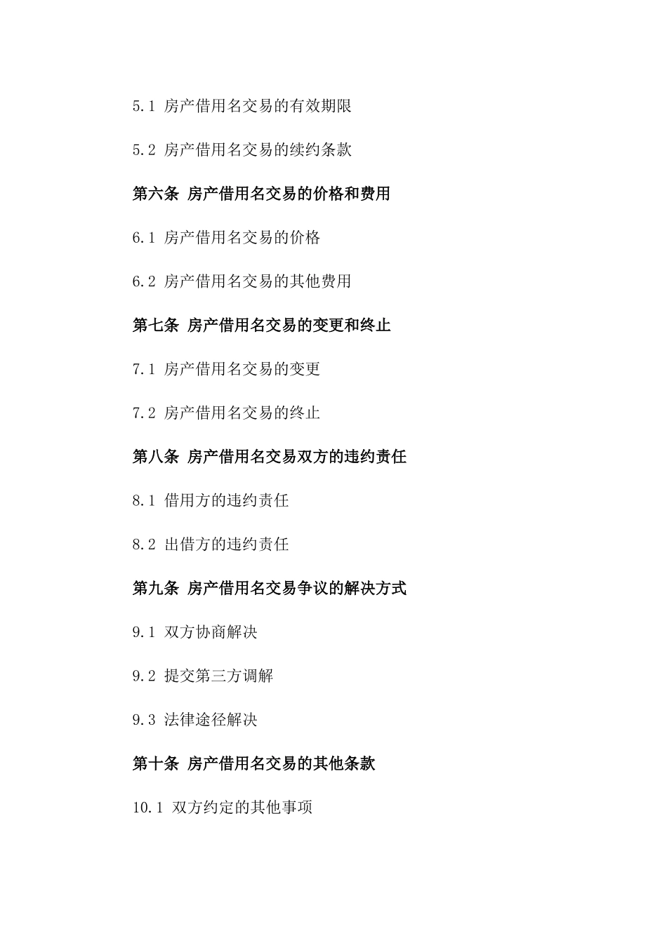 2024年房产借用名交易协议样式_第3页