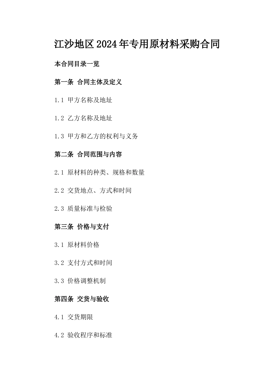 江沙地区2024年专用原材料采购合同_第1页