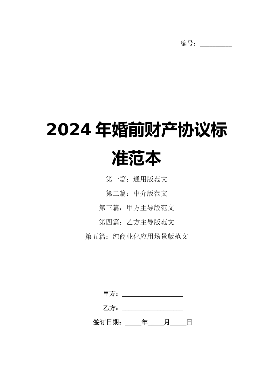 2024年婚前财产协议标准范本_第1页