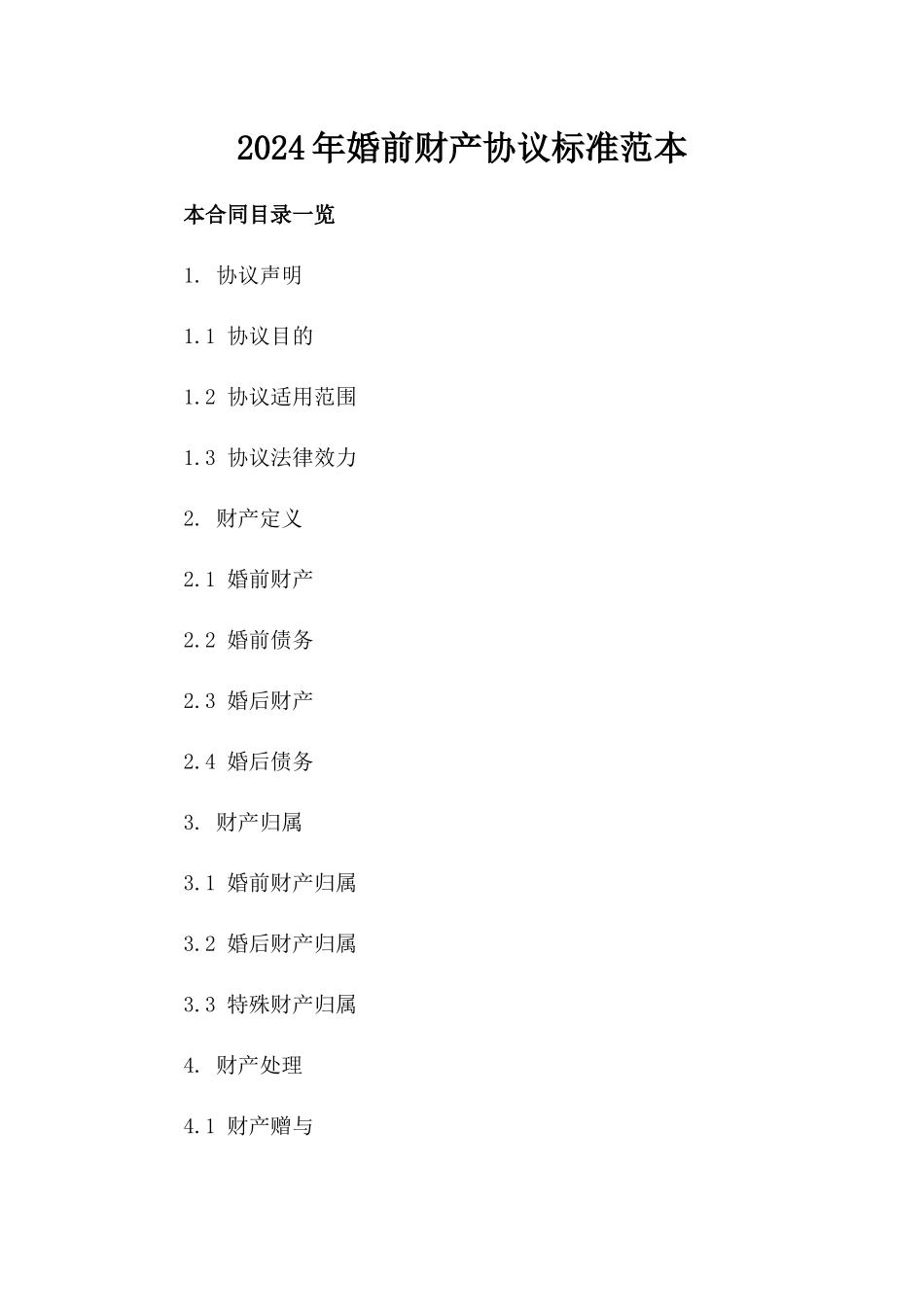 2024年婚前财产协议标准范本_第2页