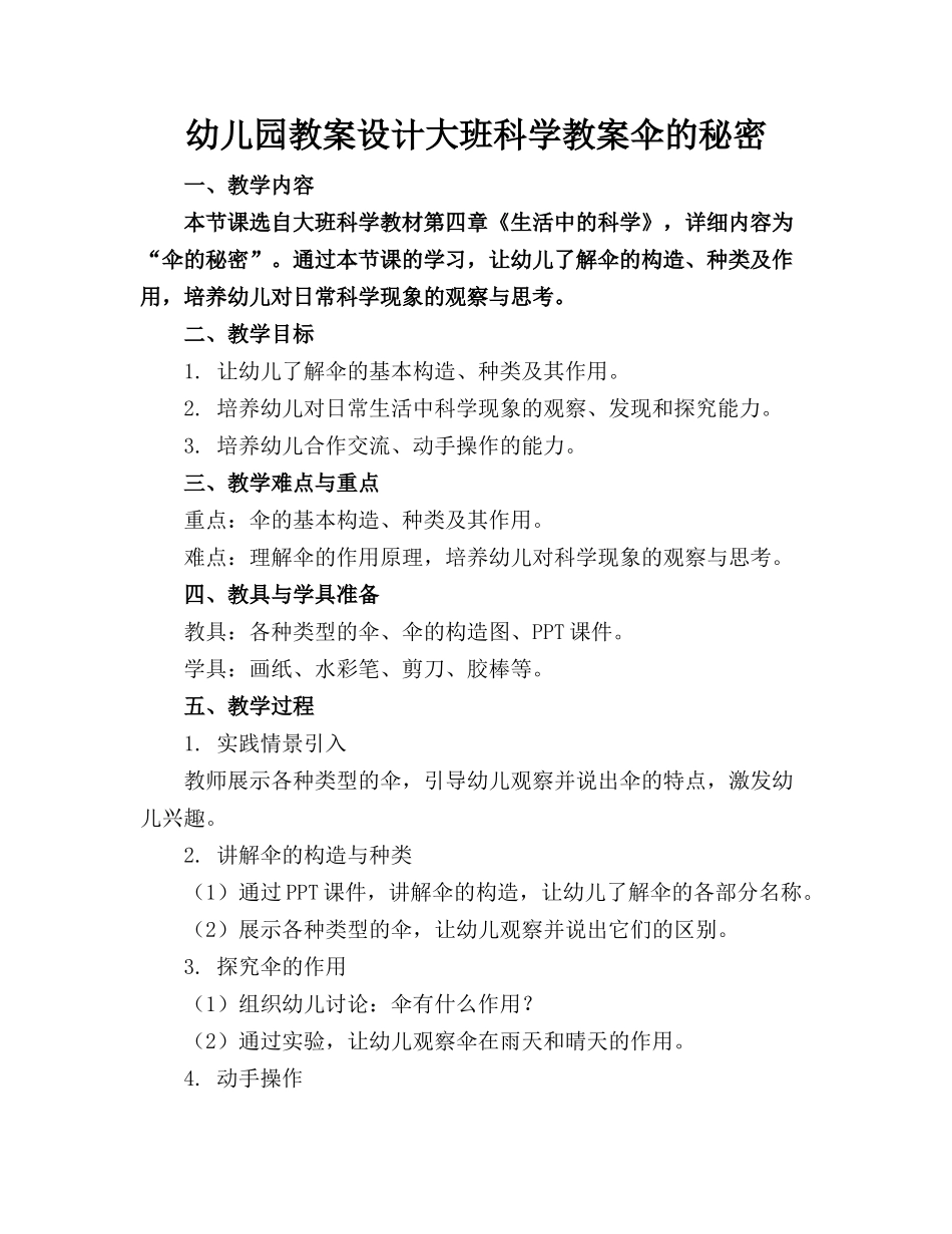 幼儿园教案设计大班科学教案伞的秘密_第1页