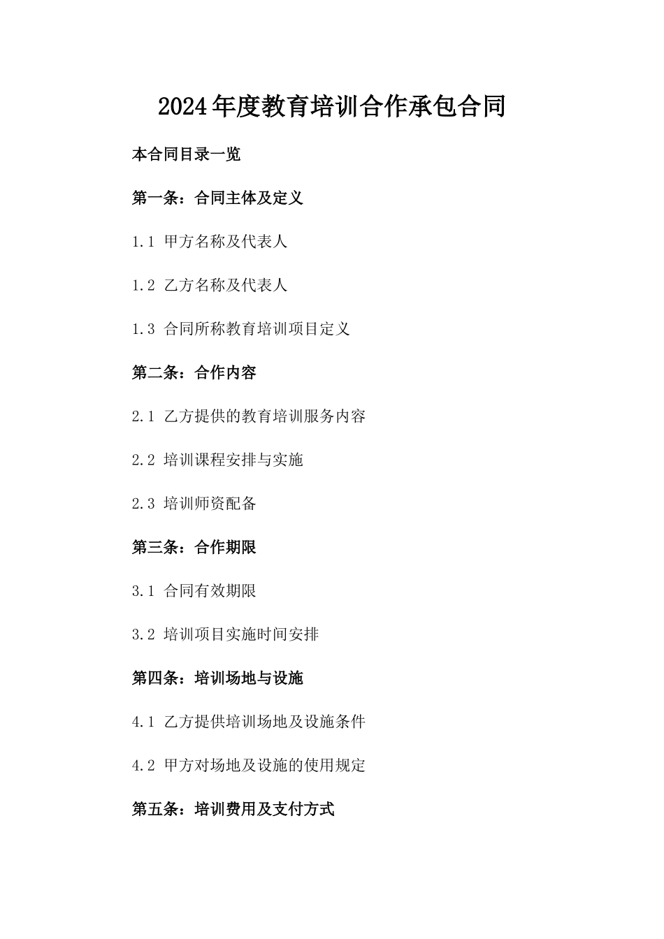 2024年度教育培训合作承包合同_第1页