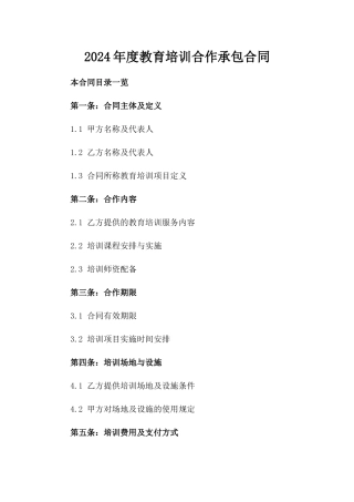 2024年度教育培训合作承包合同