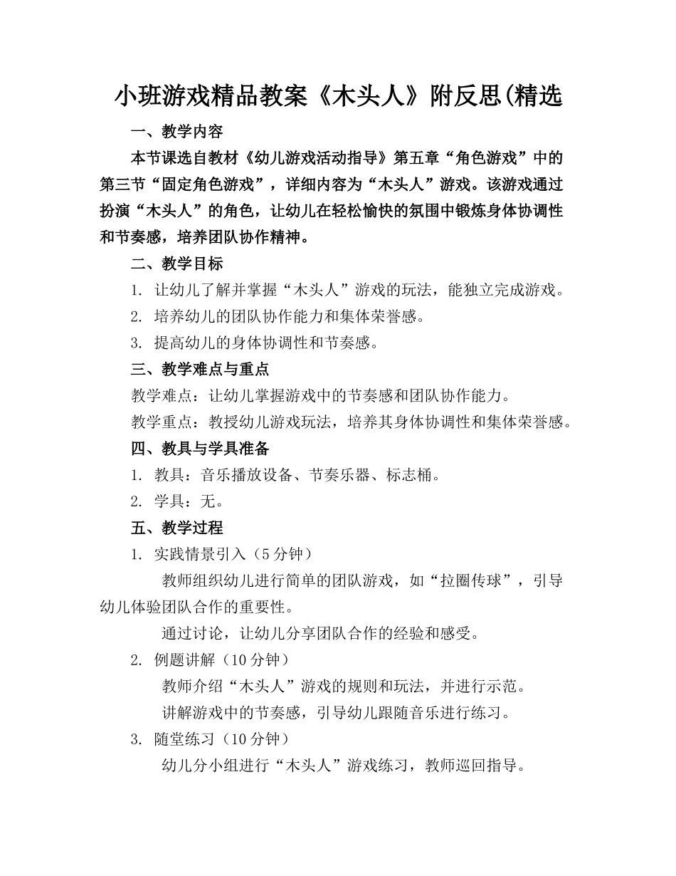 小班游戏精品教案《木头人》附反思(精选_第1页