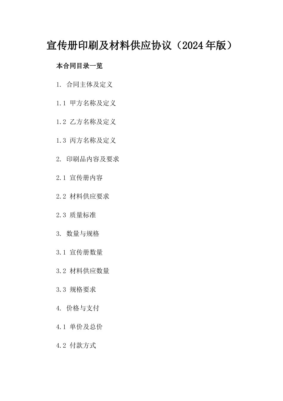 宣传册印刷及材料供应协议（2024年版）_第2页