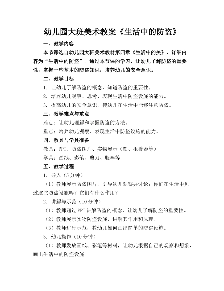 幼儿园大班美术教案《生活中的防盗》_第1页