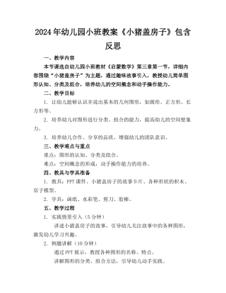 2024年幼儿园小班教案《小猪盖房子》包含反思