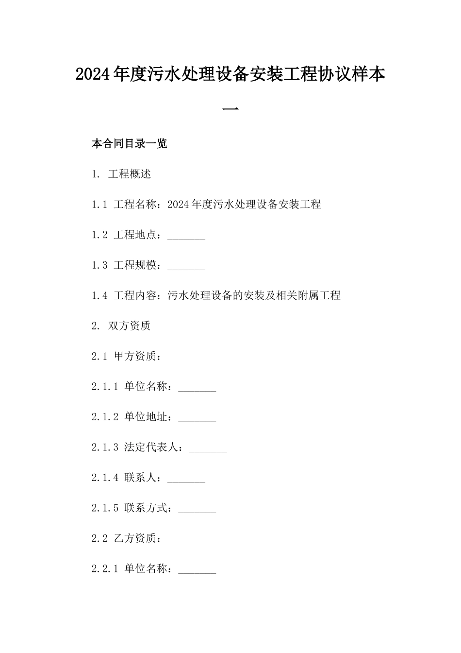 2024年度污水处理设备安装工程协议样本一_第2页