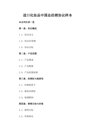 进口化妆品中国总经销协议样本
