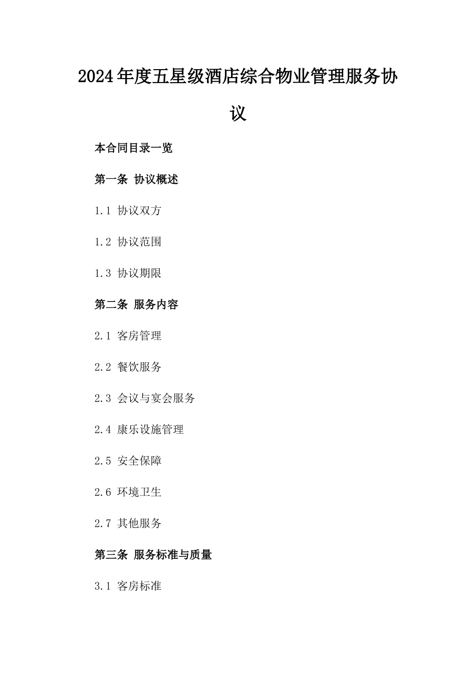 2024年度五星级酒店综合物业管理服务协议_第1页