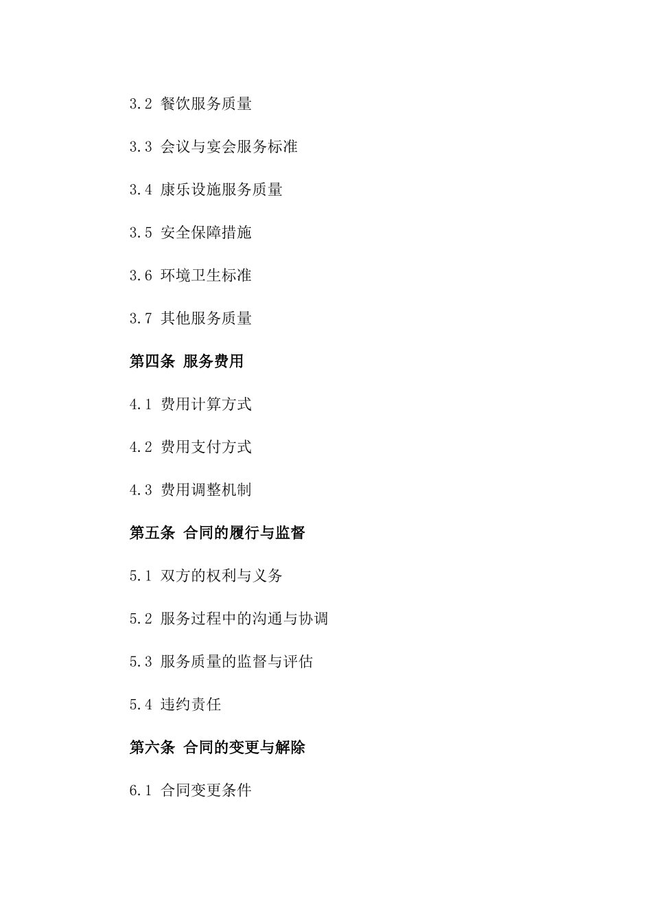 2024年度五星级酒店综合物业管理服务协议_第2页