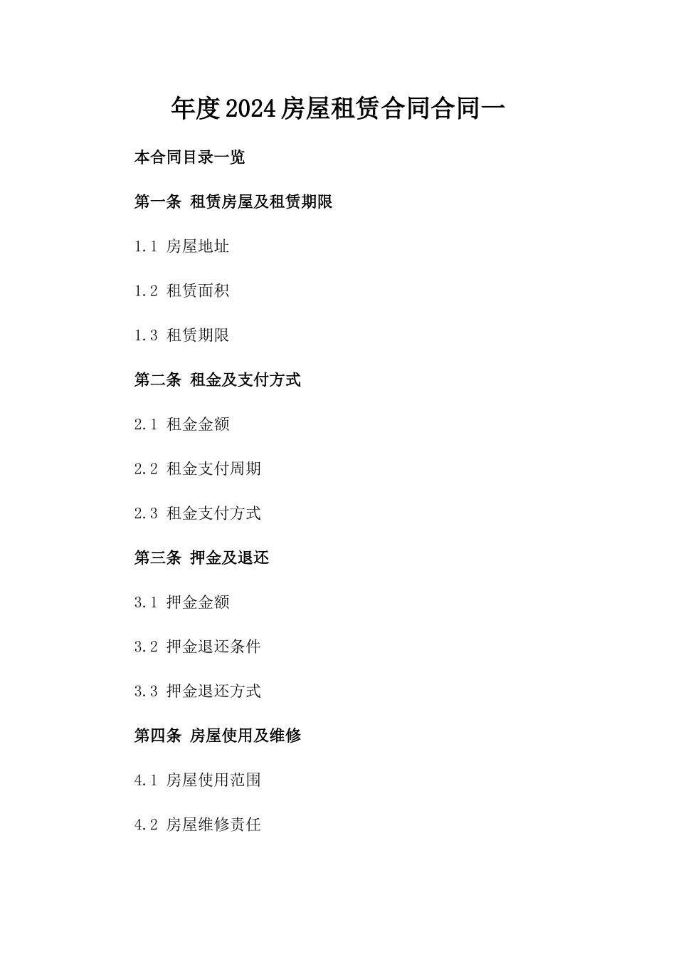年度2024房屋租赁合同合同一_第2页