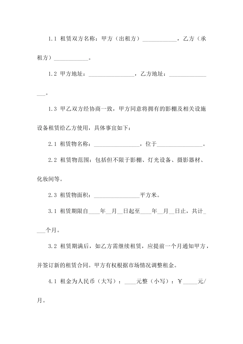 影棚租赁业务详细协议模板版A版_第3页