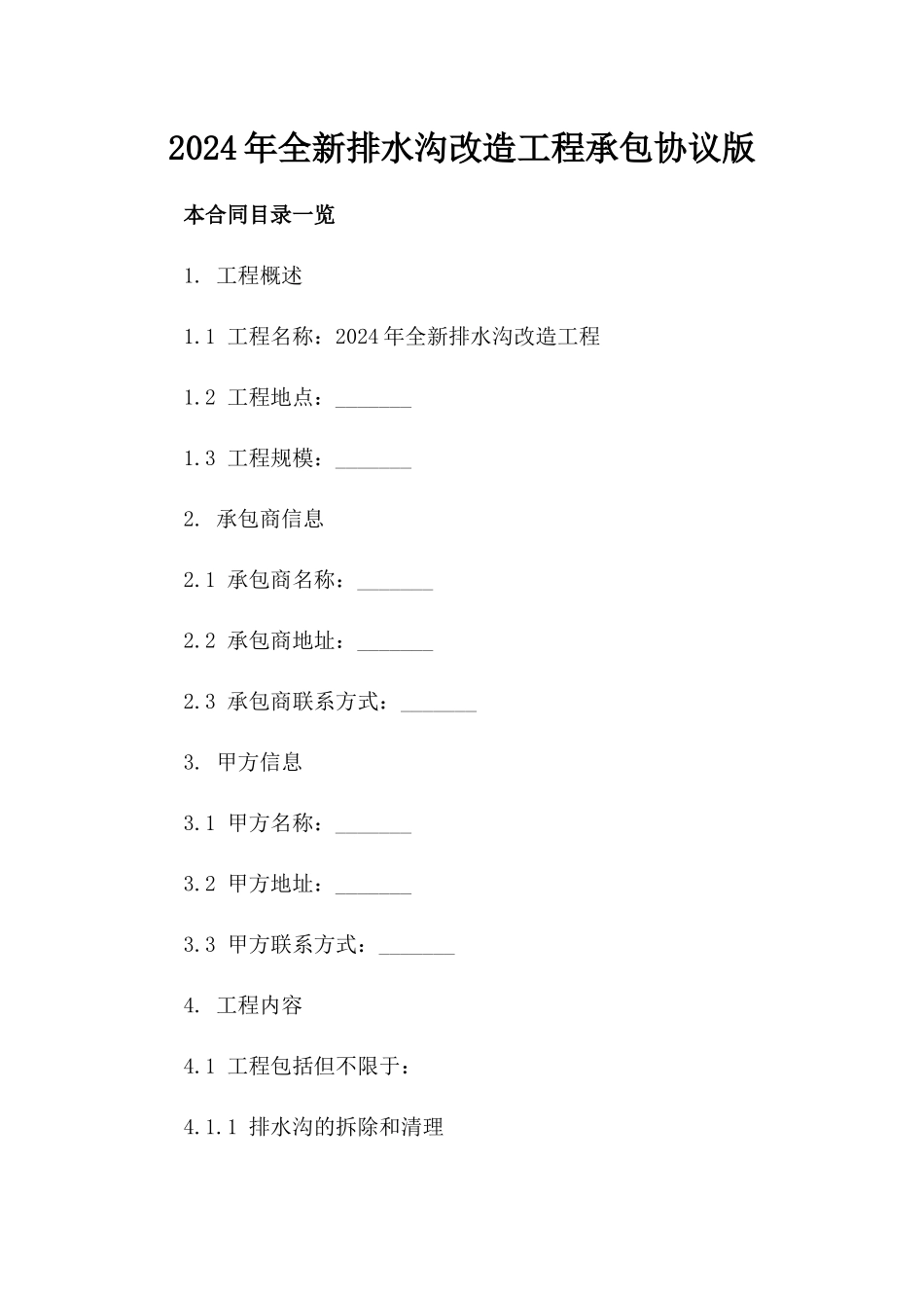 2024年全新排水沟改造工程承包协议版_第2页