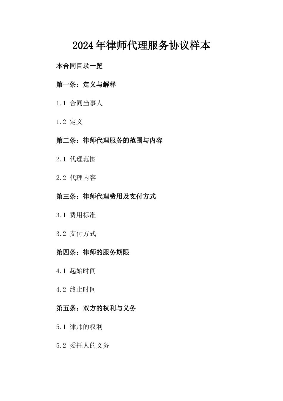 2024年律师代理服务协议样本_第1页