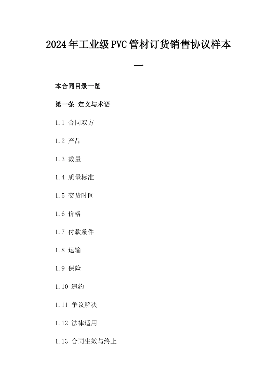 2024年工业级PVC管材订货销售协议样本一_第2页