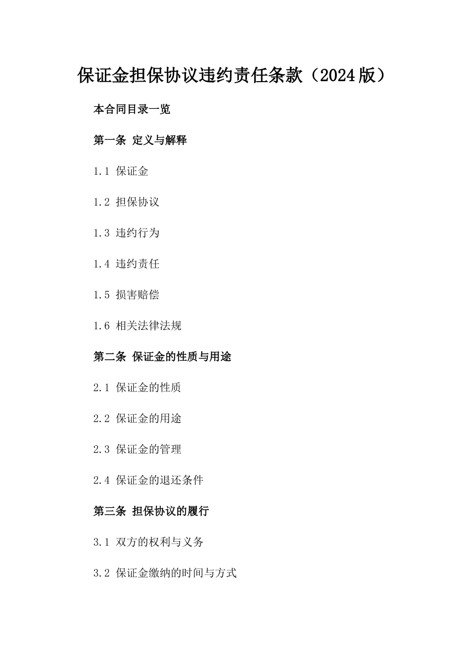 保证金担保协议违约责任条款（2024版）_第1页