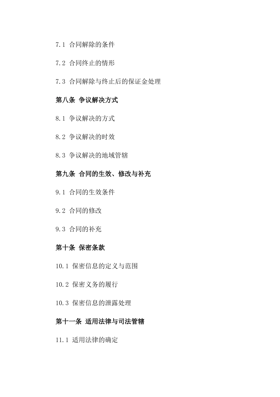 保证金担保协议违约责任条款（2024版）_第3页