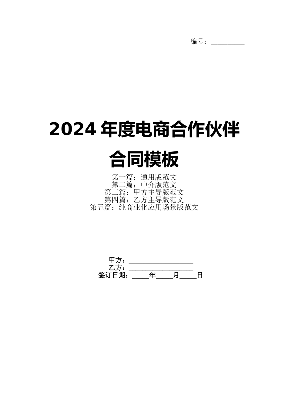 2024年度电商合作伙伴合同模板_第1页