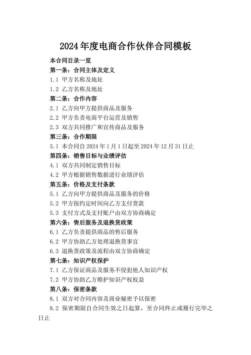 2024年度电商合作伙伴合同模板_第2页