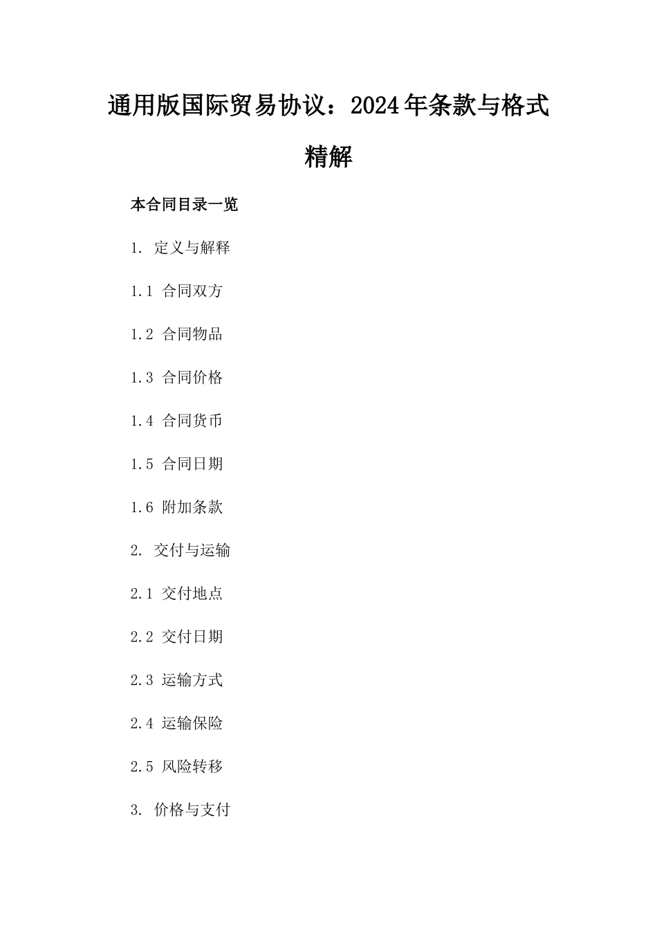 通用版国际贸易协议：2024年条款与格式精解_第1页