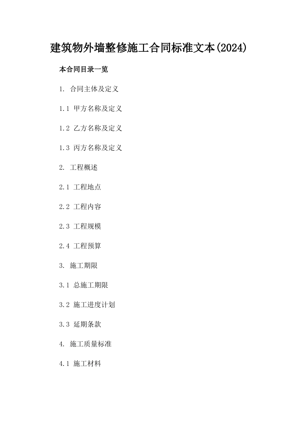 建筑物外墙整修施工合同标准文本(2024)_第1页