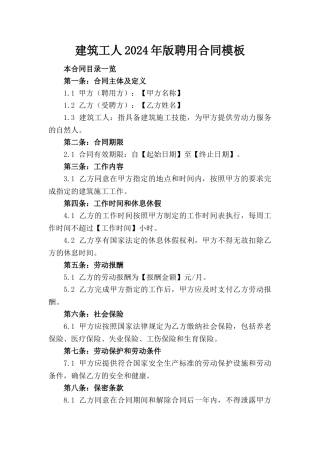 建筑工人2024年版聘用合同模板(1)