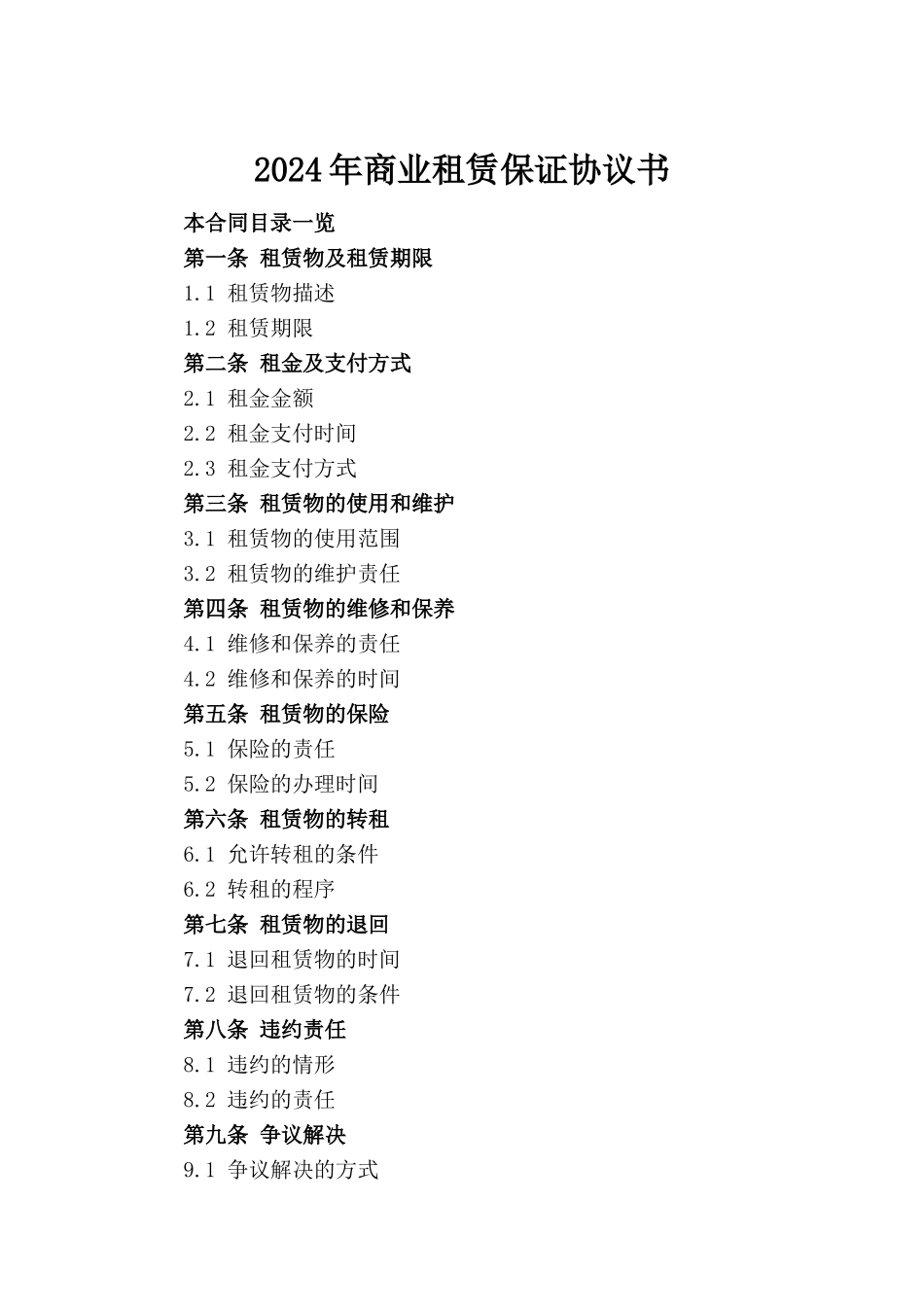 2024年商业租赁保证协议书(1)_第2页