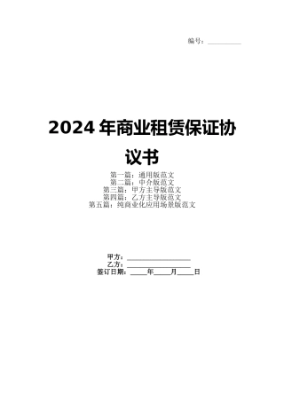 2024年商业租赁保证协议书(1)
