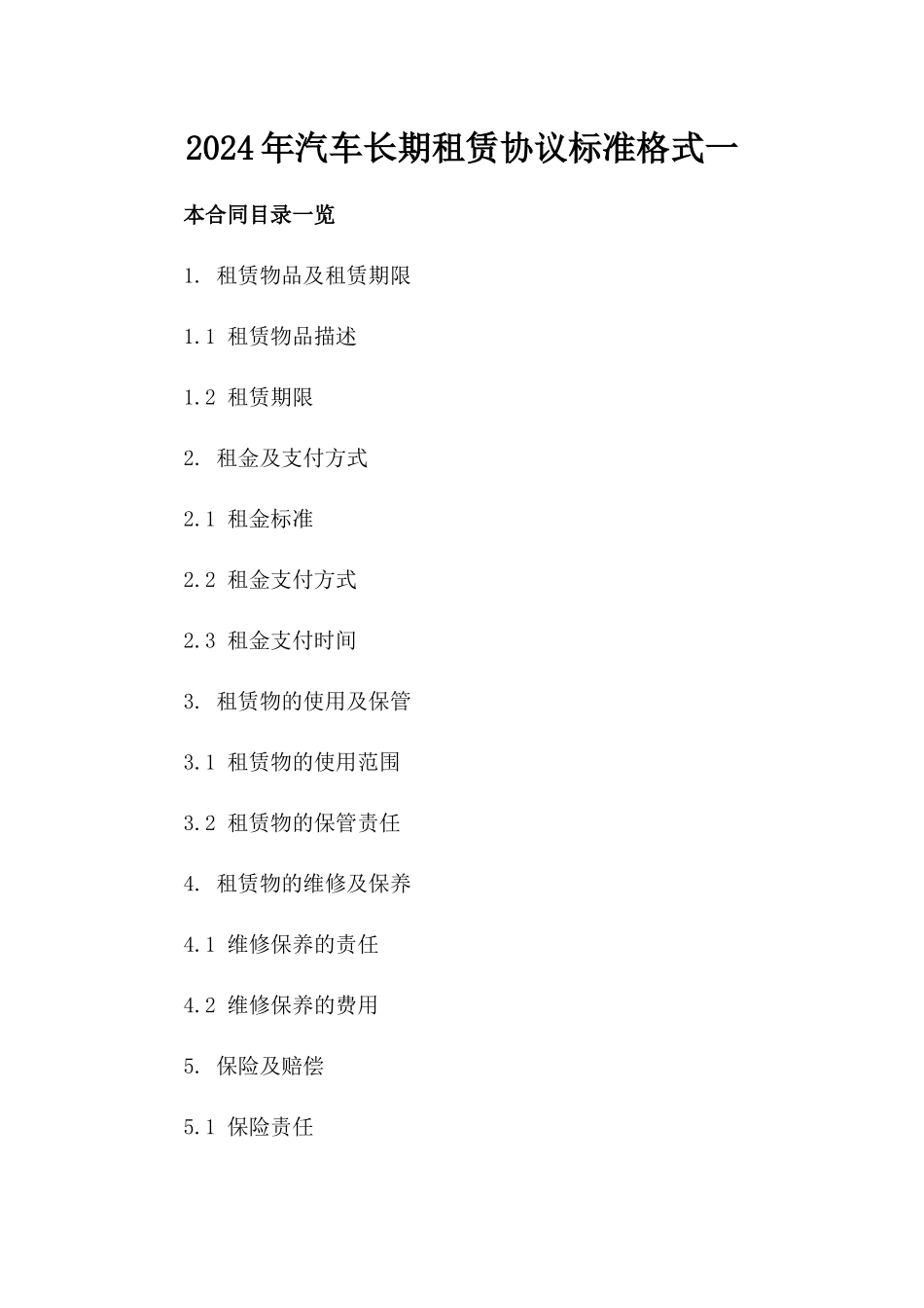 2024年汽车长期租赁协议标准格式一_第2页