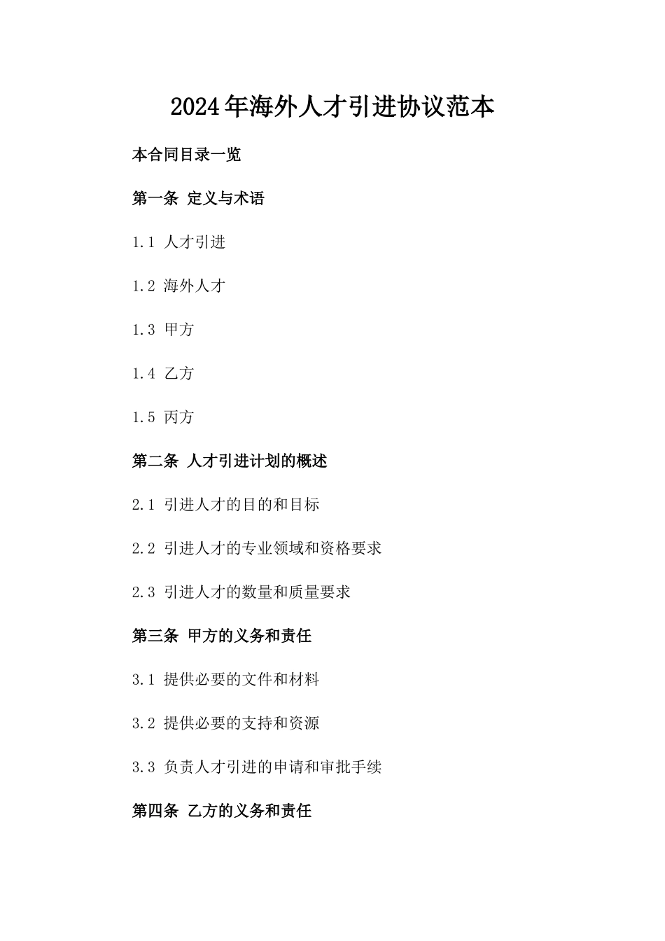 2024年海外人才引进协议范本_第1页