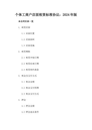 个体工商户店面租赁标准协议：2024年版
