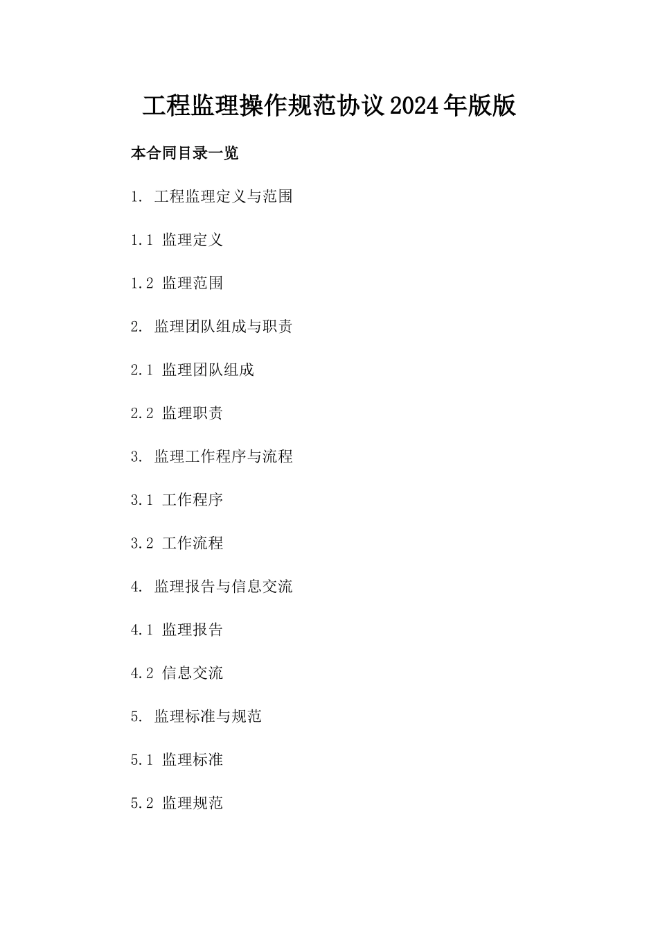 工程监理操作规范协议2024年版版_第2页