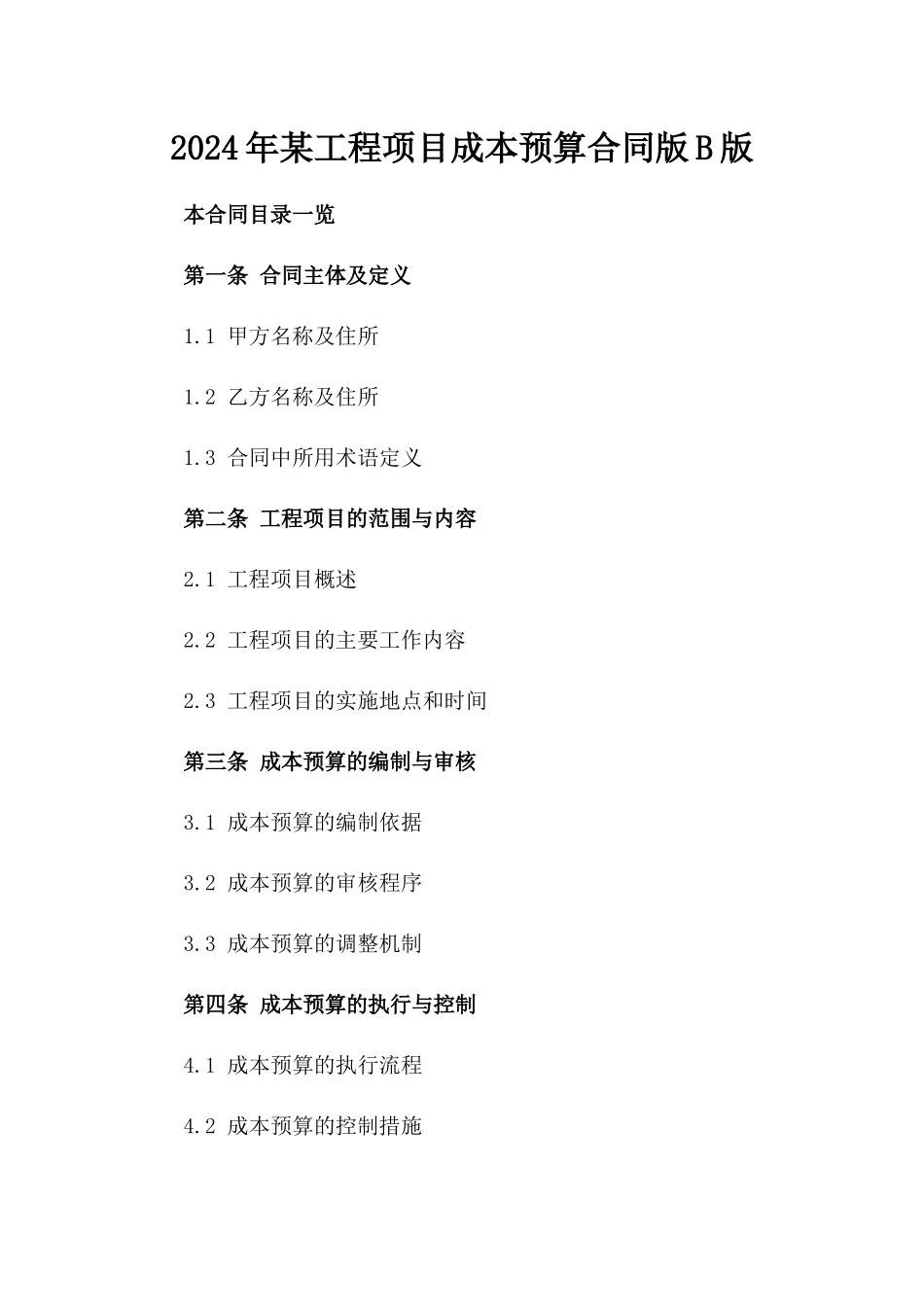 2024年某工程项目成本预算合同版B版_第2页
