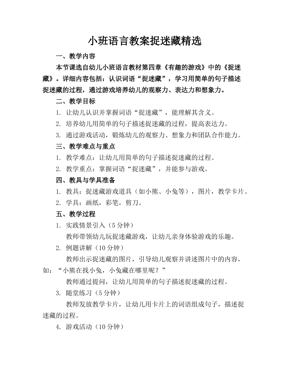 小班语言教案捉迷藏精选_第1页