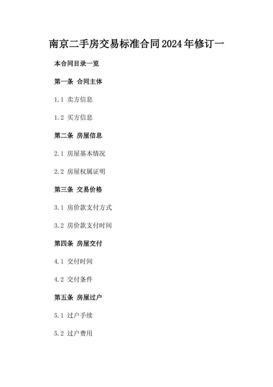 南京二手房交易标准合同2024年修订一_第2页