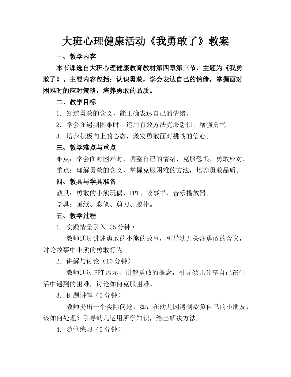 大班心理健康活动《我勇敢了》教案_第1页