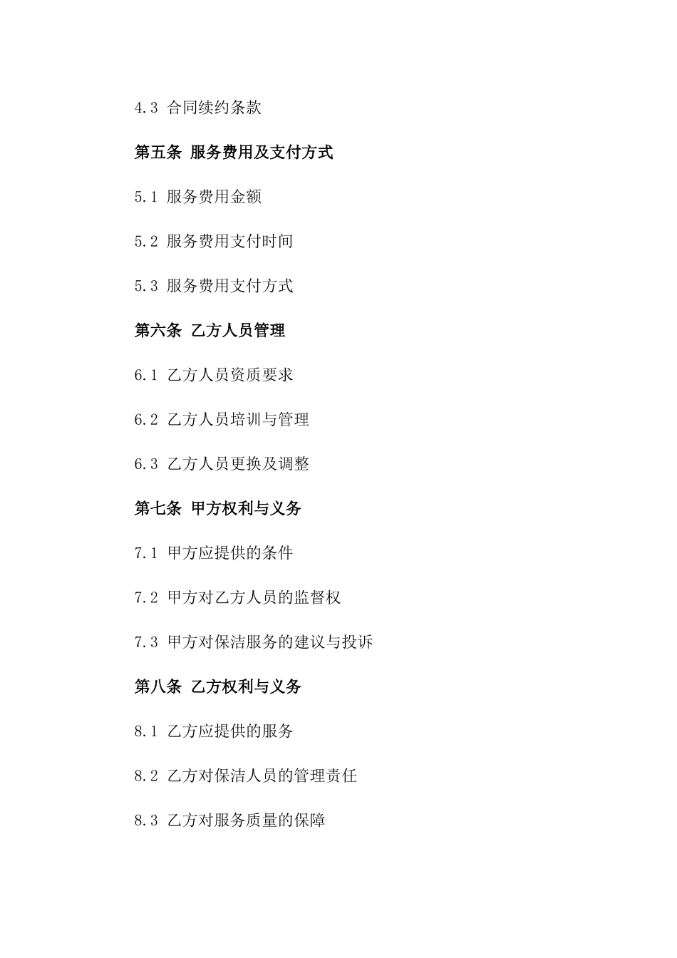 2024年度商业楼宇保洁承包协议_第2页