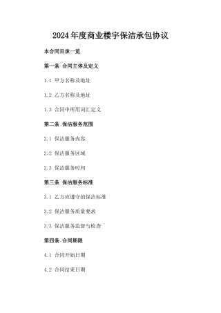 2024年度商业楼宇保洁承包协议