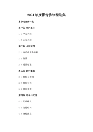 2024年度报价协议精选集