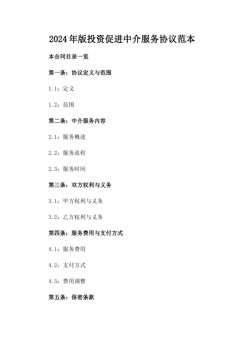 2024年版投资促进中介服务协议范本_第2页