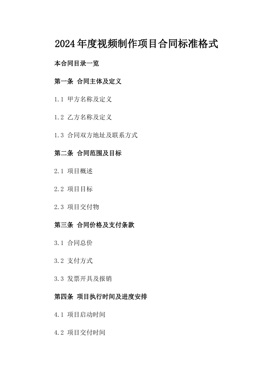 2024年度视频制作项目合同标准格式_第1页