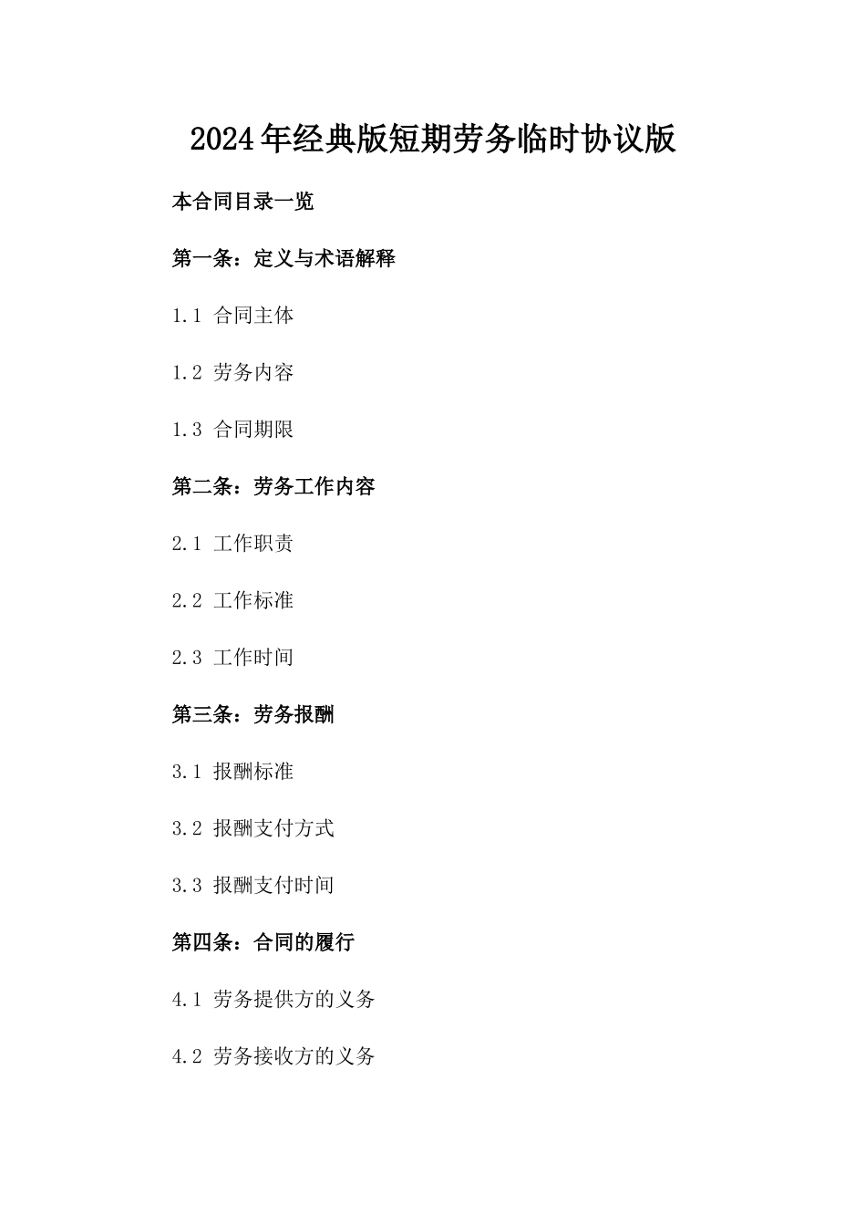2024年经典版短期劳务临时协议版_第2页
