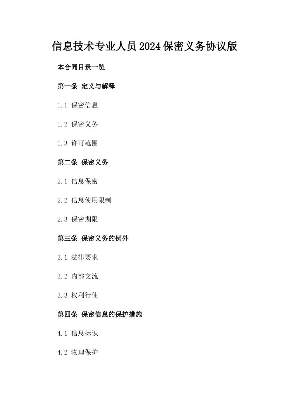 信息技术专业人员2024保密义务协议版_第2页