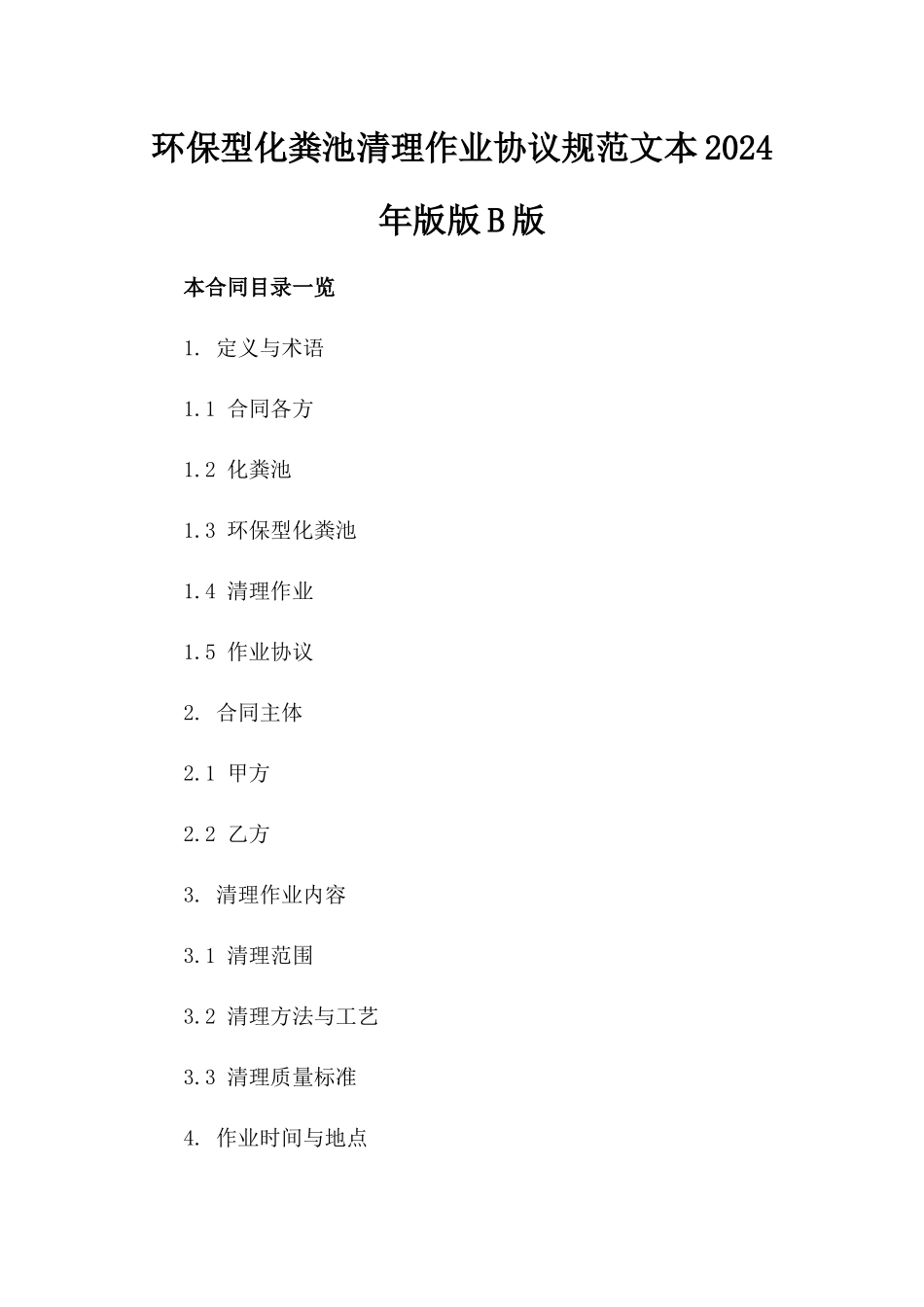 环保型化粪池清理作业协议规范文本2024年版版B版_第2页