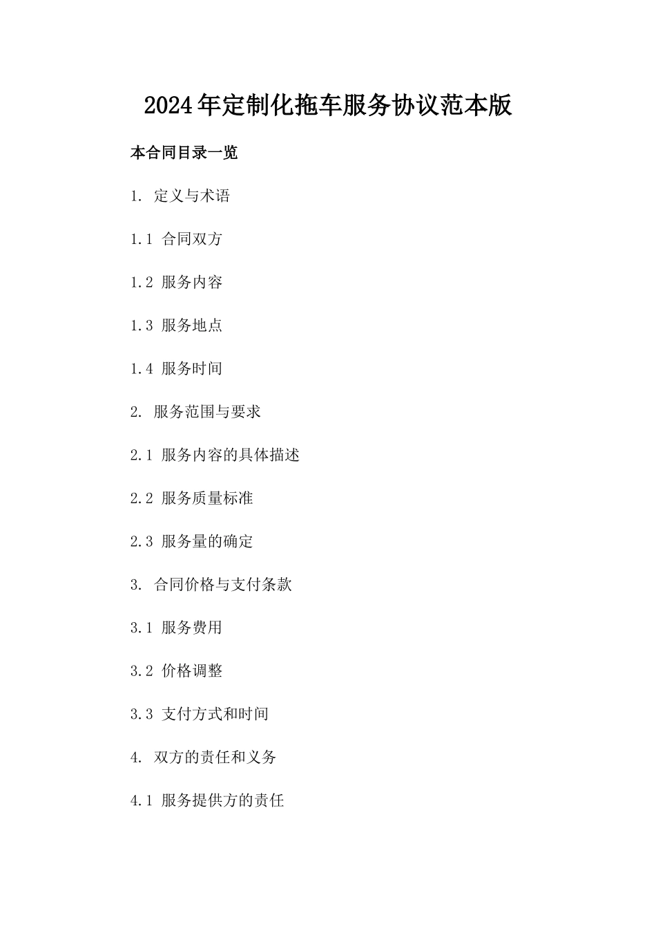 2024年定制化拖车服务协议范本版_第2页