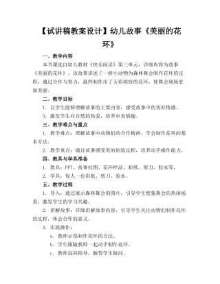 【试讲稿教案设计】幼儿故事《美丽的花环》