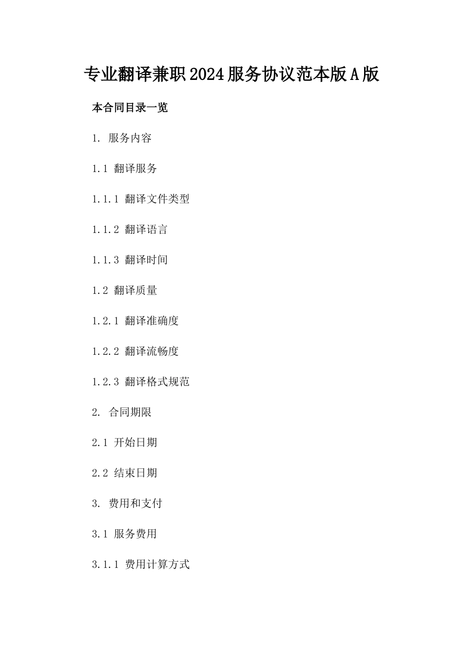 专业翻译兼职2024服务协议范本版A版_第2页
