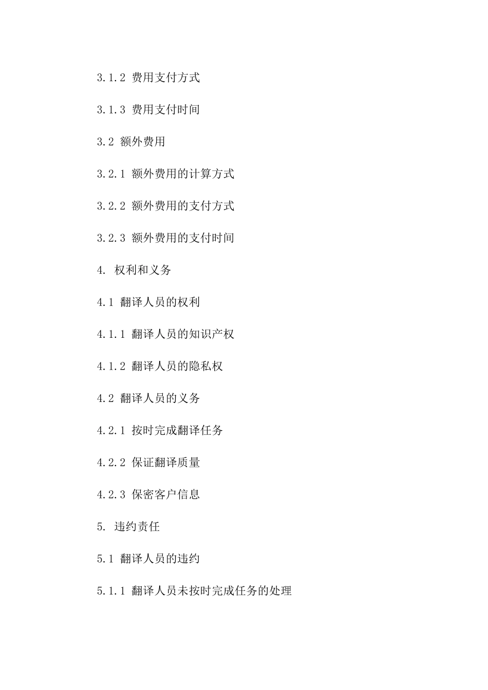 专业翻译兼职2024服务协议范本版A版_第3页