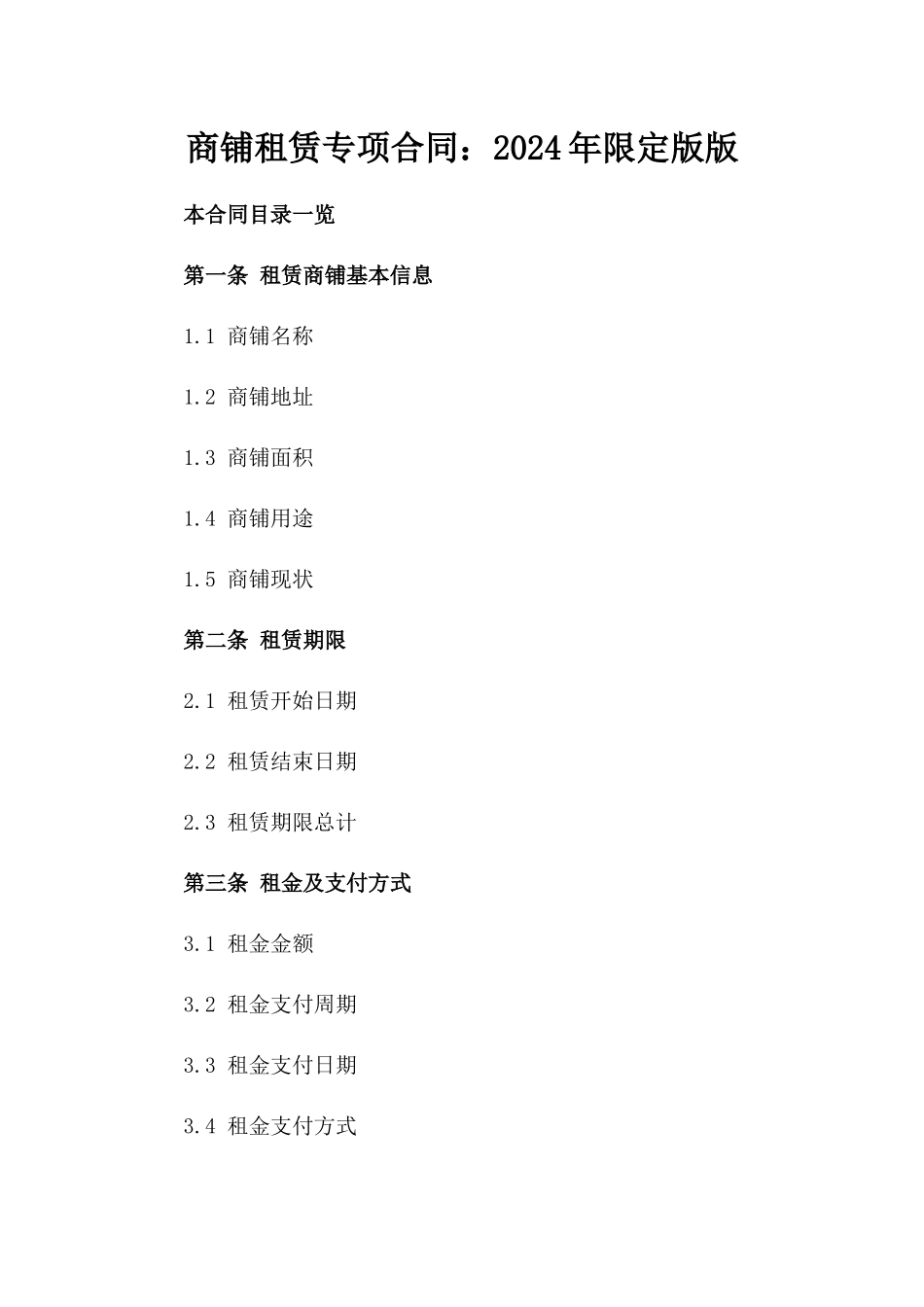 商铺租赁专项合同：2024年限定版版_第2页